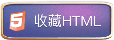 收藏 HTML